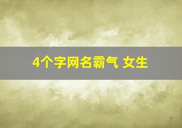 4个字网名霸气 女生